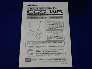 ミツバ　エンジンスターター　EGS-W6　説明書　取説　取扱説明書　マニュアル　送料180円　中古品