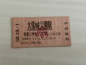 古い切符 大阪城公園駅 小 昭和58年10月1日 軟券 鐵道 切符