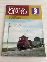 とれいん 1975年3月号 模型鉄道の雑誌_画像1