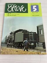 とれいん 1975年5月号 模型鉄道の雑誌_画像1