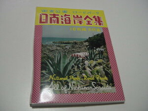 絵葉書13枚「日南海岸全集」観光地/観光名所/宮崎名所