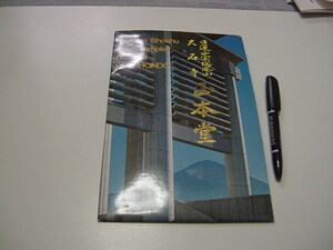 大判絵葉書8枚「日蓮正宗総本山・大石寺　正本堂」創価学会/観光名所/富士山/富士宮?