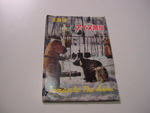 絵葉書8枚「北海道　アイヌ風俗」北海道風俗/観光地/観光名所/あいぬ
