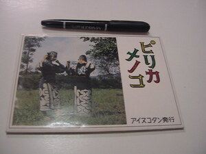 絵葉書8枚「ピリカメノコ」アイヌコタン発行/北海道風俗/白老?/観光地/観光名所/あいぬ/