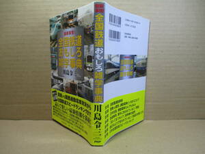 ☆川島令三『最新事情！ 全国鉄道おもしろ雑学辞典』PHP’;2004年:初版:帯付;ブックデザイン;坊ケ田 茂;本文中;口絵;写真多通