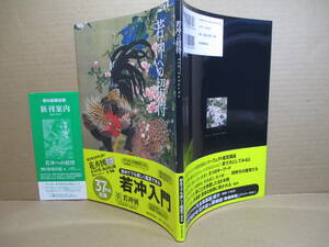 □『若仲への招待 』 朝日新聞出版編・出版;2016年;初版;帶付;若冲に出会える23美術館・神社ガイドと若冲の京都をめぐるマップガイドも掲載