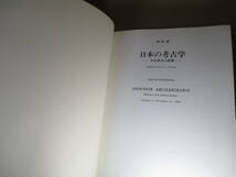 □『 特別展 日本の考古学その歩みと成果 』国立博物館;;昭和63年;初版 ;出品目録;301;英語併記;”日本の考古学”年表_画像2