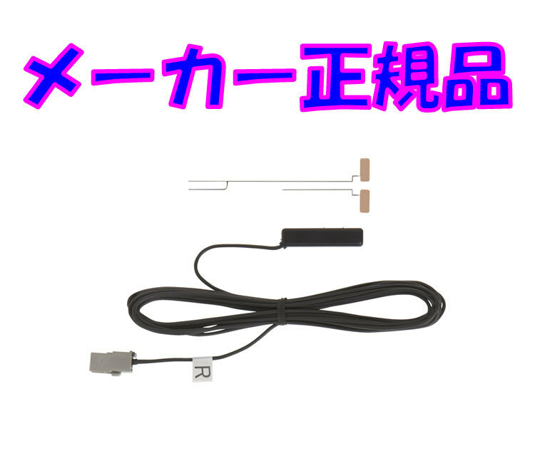 (・ε・)在庫有★メーカー正規品★クラリオン ZCP-118-510 DTB380/ DTX875/ 870/ NX609 ピラー右用 フィルムアンテナ