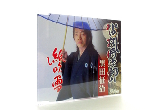 ◆演歌 黒田征治 沓掛時次郎 紙吹雪 演歌シングル 男性演歌歌手 演歌CD 昭和歌謡 カラオケ シングル演歌 S030