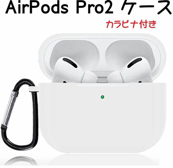 AirPods Pro2 ケース カラビナ付き シリコン