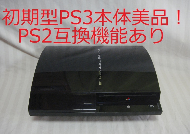 当店だけの限定モデル playstation3 20gb 初期型 プレステ3 CECHBOO