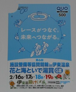 花と海といで湯賞 クオカード 伊東温泉 競輪 2023年 施設整備等協賛競輪