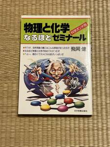 物理と化学なるほどゼミナール　飛岡健　日本実業出版社