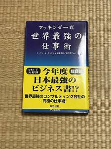 マッキンゼー式　世界最強の仕事術　英治出版