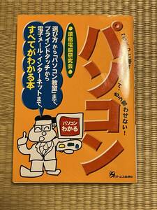 パソコン　ちょっと苦手なんて、もう言わせない！　オーエス出版社　原宿電脳研究会