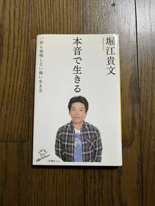 本音で生きる　堀江貴文　SB新書