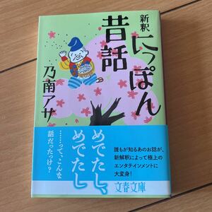 乃南アサ　新釈にっぽん昔話