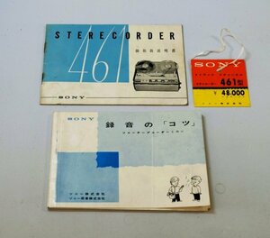 御取扱説明書【SONY】STERECORDER/ステレコーダー４６１型*録音の「コツ」冊子付*昭和３０年代