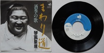 EP・琴風豪規。まわり道、酒季の歌。定価・７００円。１９８２年１０月発売。ディスコメイト。_画像1