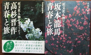 旺文社人物グラフィティ。坂本龍馬・高杉晋作。2冊セット。