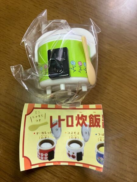 レトロ炊飯器マスコット ガーベラ ミニチュア ガチャ