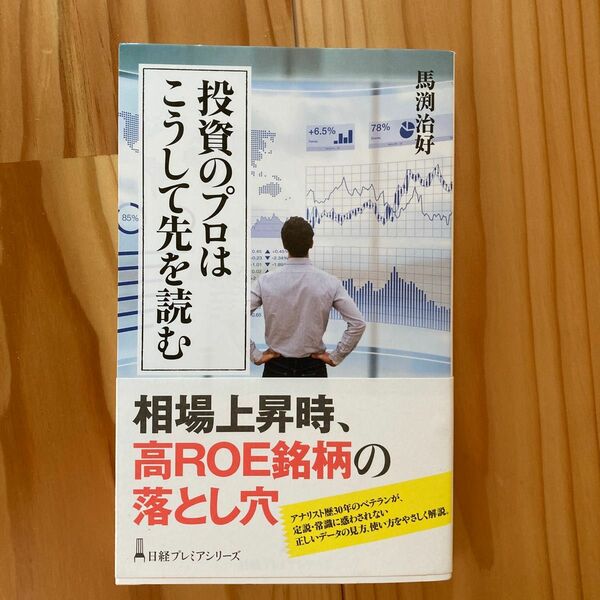 投資のプロはこうして先を読む （日経プレミアシリーズ　３８５） 馬渕治好／著