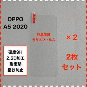 ◆2枚セット OPPO A52020 液晶保護 ガラスフィルム オッポ エー５