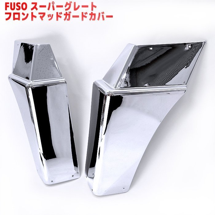 ヤフオク! -スーパーグレート メッキ マッドガードの中古品・新品・未