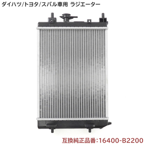 スバル ステラ 100F ラジエーター 半年保証 純正同等品 16400-B2200 16400-B2201 互換品