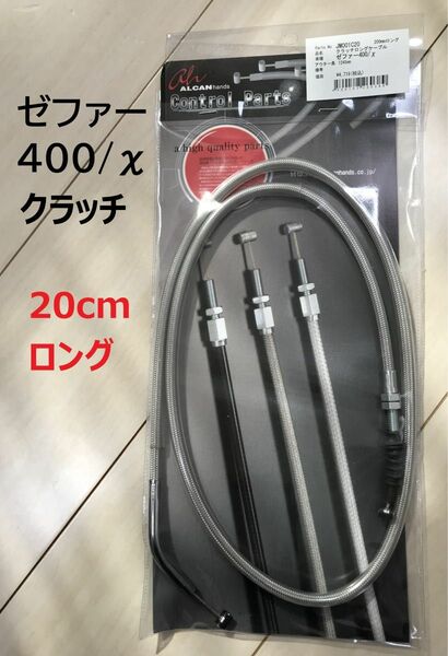 【新品】 ゼファー400 ゼファーカイ ステンメッシュ クラッチワイヤー 20cmロング ☆ カワサキ純正同様金具使用