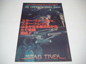  scraps Star * War zVS. Star * Trek 1980 period 