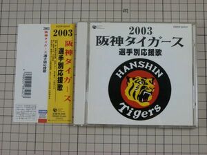 【CD｜セル版｜帯付｜盤面良好】阪神タイガース 選手別応援歌 2003年