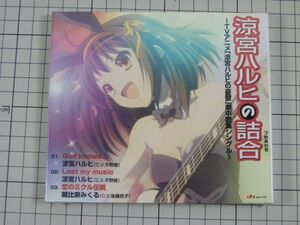 B【CD｜セル版｜新品未開封】涼宮ハルヒの詰合 TVアニメ「涼宮ハルヒの憂鬱」劇中歌集シングル 涼宮ハルヒ(平野綾)