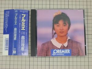 【CD｜セル版｜盤面良好｜帯付き】PREMIER　プルミエ　畠田理恵