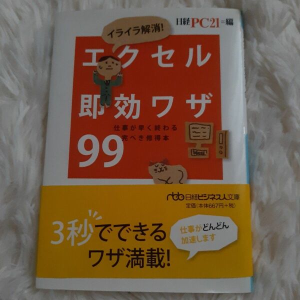 イライラ解消!エクセル即効ワザ99 : 仕事が早く終わる完ぺき修得本