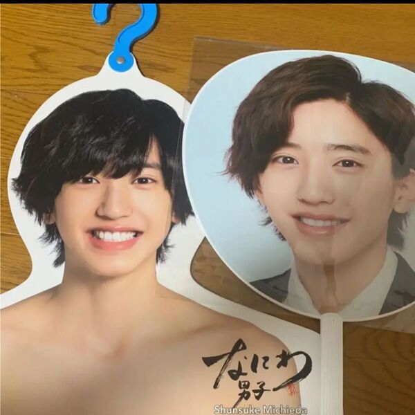 ジャニーズ、なにわ男子、道枝駿佑、ハンガー、うちわ