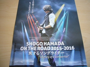 ☆おすすめ！☆ 　浜田省吾 　SHOGO HAMADA ON THE ROAD 2015-2016 　旅するソングライター フライヤー（紙製チラシ）【非売品】