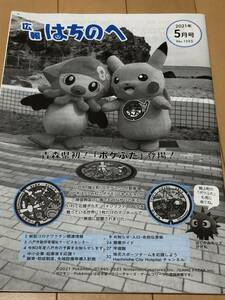 ☆ ポケモン「ピカチュウ」 広報はちのへ 表紙掲載 ☆ ポケふた「キャモメ」「イシツブテ」 ☆ いかずきんズ ☆ 広報はちのへ5月号 