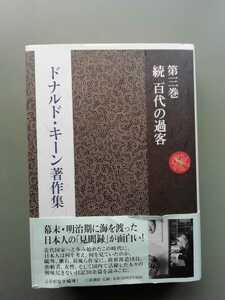 ドナルド・キーン著作集第三巻 続 百代の過客