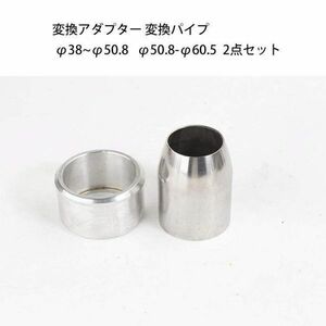 排気マフラー マフラーサイレンサー 変換アダプター 変換パイプ φ50.8~φ38 φ60.5~φ50.8 2点セット bk104