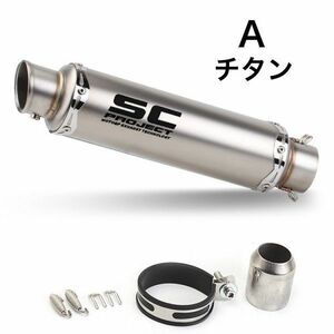 bk17 Aチタン調 汎用 50.8mm バイクサイレンサー スリップオンマフラー Φ50.8mm 汎用オートバイ