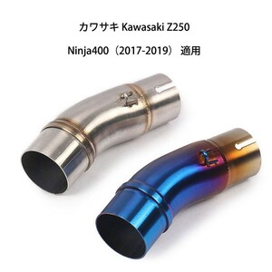 bk112 焼き色　オートバイ排気口 エキゾーストパイプ 中間パイプ カワサキ Kawasaki Z250/Ninja400（2017-2019） 適用