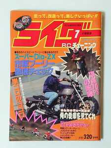 1993年 7月号 絶版 ライダーコミック 走って、改造って、楽しさいっぱい !! 