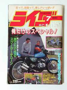 1994年 7月号 絶版 ライダーコミック 走って、改造って、楽しさいっぱい!! 