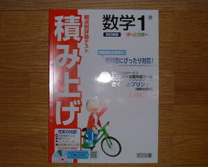 【学校教材】積み上げ 数学1 啓林館版[教師用]