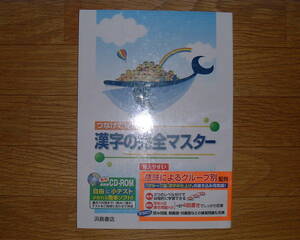 【学校教材】つなげて覚える 漢字の完全マスター 浜島書店