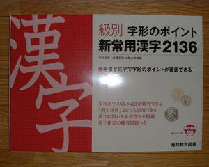 【学校教材】級別 字形のポイント 新常用漢字2136 光村教育図書