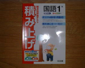 【学校教材】積み上げ 国語1 教育出版[教師用]