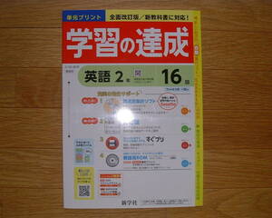 【学校教材】学習の達成 英語2 開隆堂(サンシャイン)版[教師用]