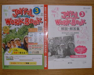 【学校教材】2023(令和5)年 ジョイフルワーク 英語3 三省堂(ニュークラウン)版[教師用]